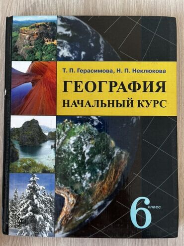 гдз русский язык 2 класс даувальдер качигулова гдз ответы упражнения 71: Учебник: «География. Начальный курс. 6 класс» Авторы: Т. П