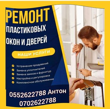 Ремонт окон и дверей: Дверь: Ремонт, Бесплатный выезд at lalafo.kg — 7 Ремонт окон и дверей: Дверь: Ремонт, Бесплатный выезд — 7