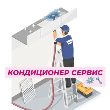 телефон мини: Кара- Балта, Каинды, чалдовар и т.д Кондиционер сервис 🛠️