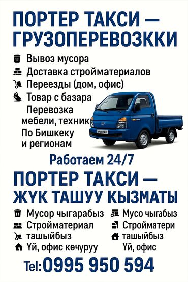 Портер, грузовые перевозки: Портер, грузовые перевозки