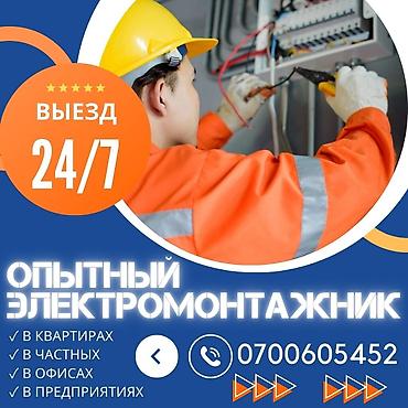 Опытный электромонтажник — выезд 24/7 вызов электрика 20мин опытный at lalafo.kg Опытный электромонтажник — выезд 24/7 вызов электрика 20мин опытный