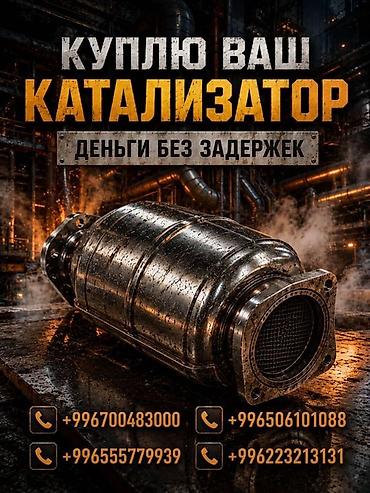 ne net: Катализатор алабыз, Катализатор, Скупка катализаторов Бишкек, Скупка — 3
