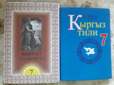 в конце они оба умрут книга: Учебники за 7 класс. Кыргыз тили, Адабият. Обе за 300сомов