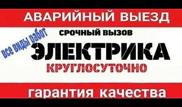 электриков: Электрик — срочный вызов, круглосуточно. - Аварийный выезд - Все виды — 1