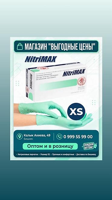 Брендовые нитриловые перчатки Оптом цена договорная В розницу: 100