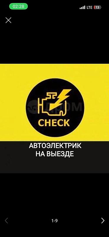 Автоэлектрик с выездом Профессиональная диагностика и ремонт