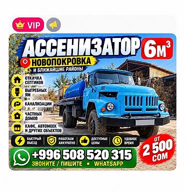 🚛 АССЕНИЗАТОР 6 М³ — НОВОПОКРОВКА Откачка септика, выгребной ямы и