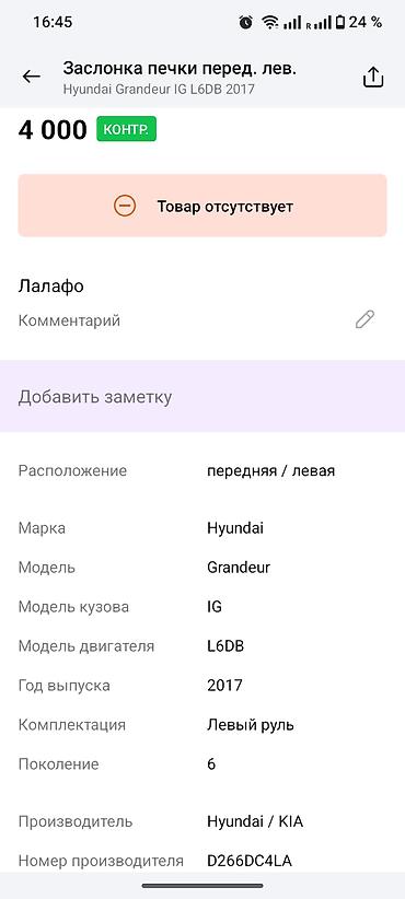 2017: Передняя левая дефлектор-решётка воздуховода (жалюзи) панели приборов — 4
