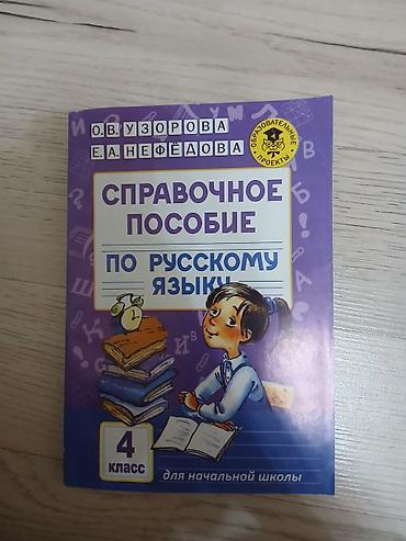 Справочное пособие по русскому языку для начальной школы, 4 класс