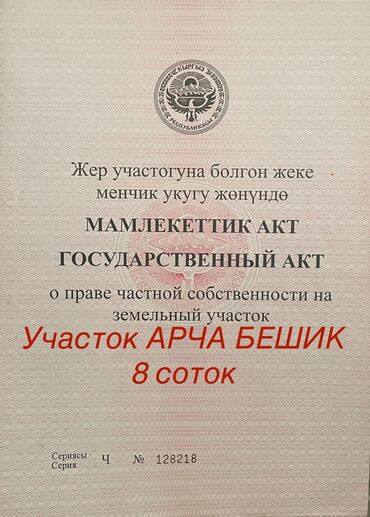 продается орошаемая земля в жайылско районе алтыр будёновка 5 40 гектар цена договорная с довой проблем нету оформление сразу: 8 соток, Для строительства, Красная книга, Тех паспорт, Договор купли-продажи