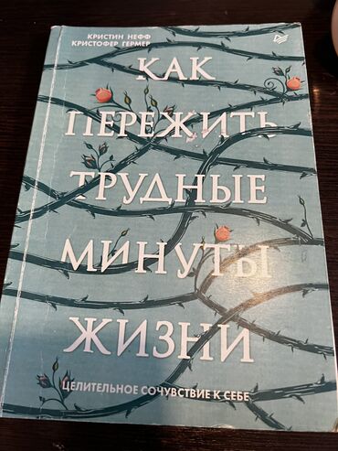 психология: Книга Как пережить Трудные Минуты Жизни. Книга про психологию и
