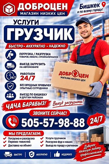 Услуги грузчиков “Доброцен” — быстро, аккуратно, надежно. Локация
