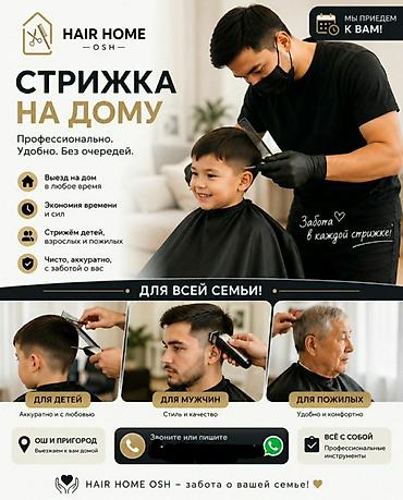 работа мужским парикмахером: Парикмахер, Стрижки, С выездом на дом — 1