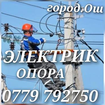 hkc nb32f: Электрик Ош!! Электрик Ош!!! Электрик Ош!!! Электрик все виды работ — 1