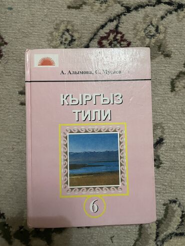 а к койлубаева 5 класс кыргыз тил: Кыргыз тили 6 класс