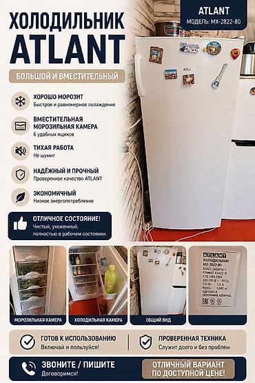 выкуп холодильник: Холодильники ATLANT MX-2822-80 и AVEST ATLANT MX-2822-80: - Большой и — 1