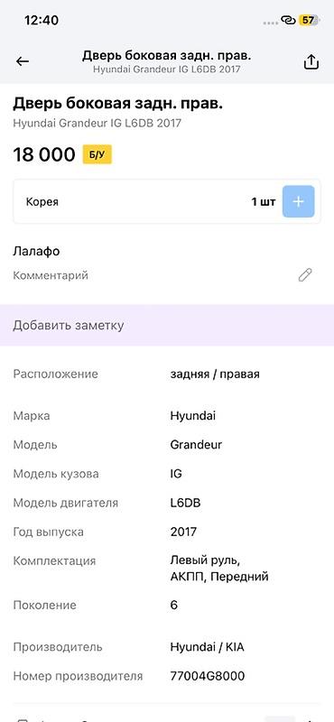 grander: Дверь боковая задняя правая для Hyundai Grandeur IG (поколение 6), год — 2