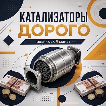 ош скупка: Катализатор сатып алабыз, эн кымбат баада катализатор, Куплю Скупка — 1