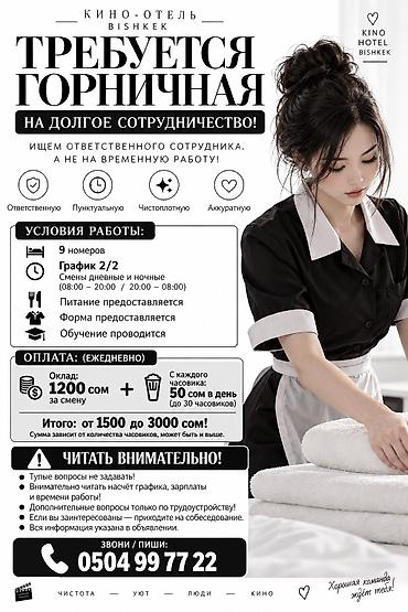 Требуется Горничная, Оплата: Ежедневно