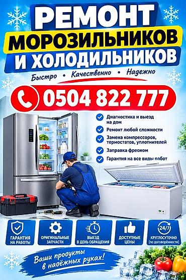 Ремонт морозильников и холодильников - Диагностика и выезд на дом -