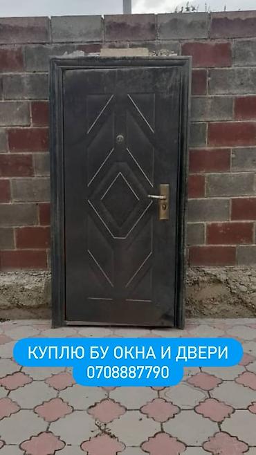 Скупка и переработка: Куплю окна и двери меж комнатные, и бронированные, алюминиевые.Окны — 8