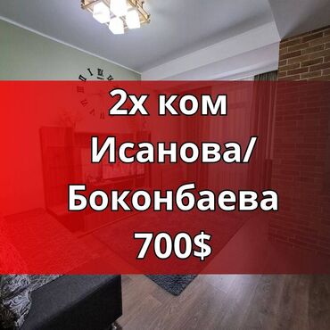 снять квартиру на долгий срок в бишкеке ок: 2 бөлмө, Кыймылсыз мүлк агенттиги, Чогуу жашоосу жок, Толугу менен эмереги бар