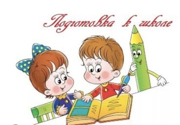 готовые домашние задания по кыргызскому языку 5 класс жусупбекова: Представляем услугу по подготовки детей к школе. Занятия проводятся в