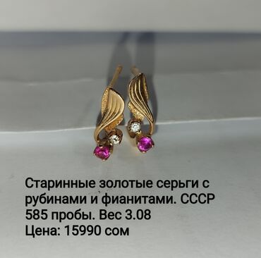серьги золотые: Старинные СССР золотые серьги с рубинами и маленькими фианитами. 585