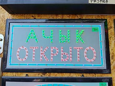 буквы: Световая LED-табличка «АЧЫК / ОТКРЫТО» - Двухъязычная надпись: сверху — 1