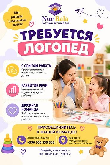 Билим берүү тармагы: Частный детский сад Nur Bala приглашает логопеда Что предлагаем: - — 1