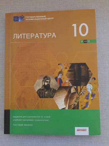 ədəbiyyat 10 pdf: Литература 10 класс-5 манат. В чистом виде!