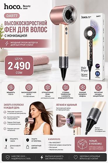 Фен HOCO, Профессиональный, Концентратор, Ионизация
