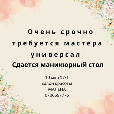 парик сатылат: Требуется мастер универсал и сдается маникюрный стол 5000 сом
