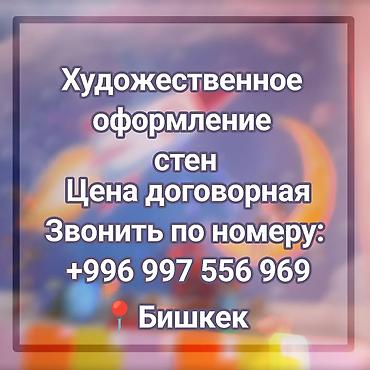 художника: Художественная роспись стен — Бишкек Профессиональное оформление — 1