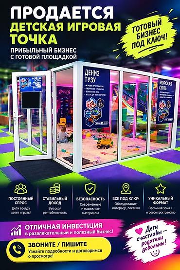 Готовый бизнес: Продаётся детская игровая точка — готовый бизнес под ключ с — 1