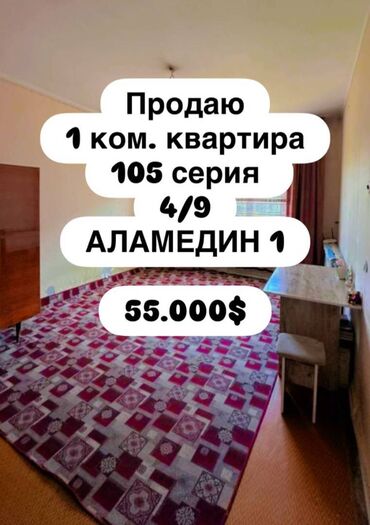 квартира рынок аламедин: 1 комната, 33 м², 105 серия, 4 этаж, Старый ремонт