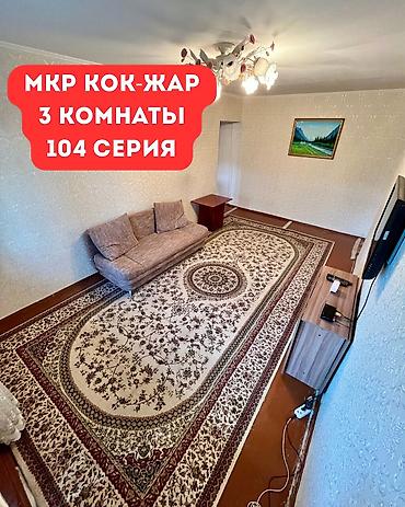 2 8: 3 комнаты, 58 м², Кок-Жар мкр 104 серия, 3 этаж, Косметический ремонт — 1