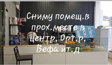 аренда баткен: Сниму помещение в хорошо проходимом месте-в центре, Ортос.р-к, Цум