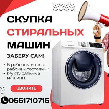 варочная поверхность электрическая: Осуществляется скупка стиральных машин, как в рабочем, так и в