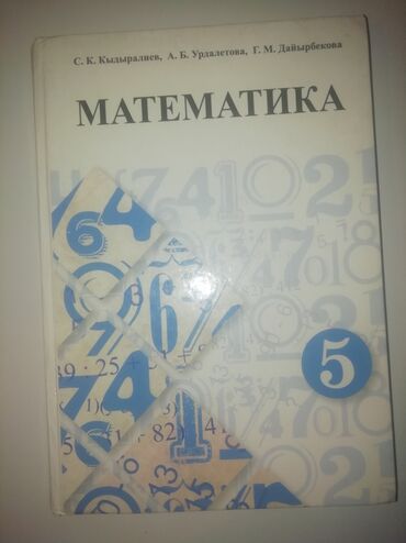 математика 5 класс кыргызча жооптор кыдыралиев: Математика 5 класс состояние хорошее б/у
Торг уместен