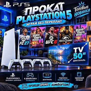 Прокат PlayStation 5 — играй без переплат Что предлагается: - Консоль