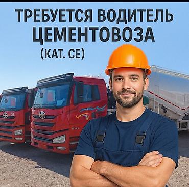 бетономешалка продажа: Требуется Водитель грузового транспорта, Категория прав (CE), На тягач, Официальное трудоустройство — 1