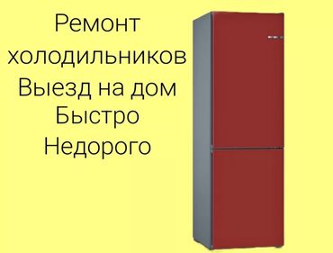 холодильников на дом: Ремонт | Холодильники, морозильные камеры С гарантией, С выездом на дом, Бесплатная диагностика
