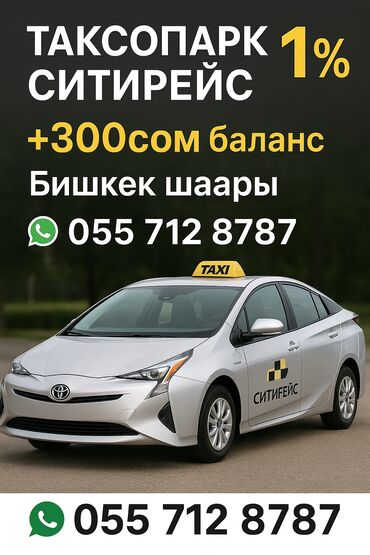 келечек кооператив ош: "СитиРейс" таксопаркы – болгону 1% комиссия менен пайдалуу шарттар!
