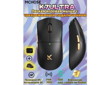 Компьютерные мышки: MCHOSE K7 Ultra — игровая мышь премиум-класса Сенсор: PAW3950 (до at lalafo.kg — 8 Компьютерные мышки: MCHOSE K7 Ultra — игровая мышь премиум-класса Сенсор: PAW3950 (до — 8