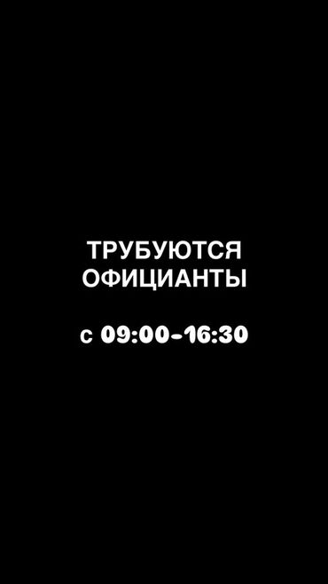 работа в бишкеке в ночную смену официант: Талап кылынат Официант Тажрыйбасы бир жылдан аз, Төлөм Жума сайын