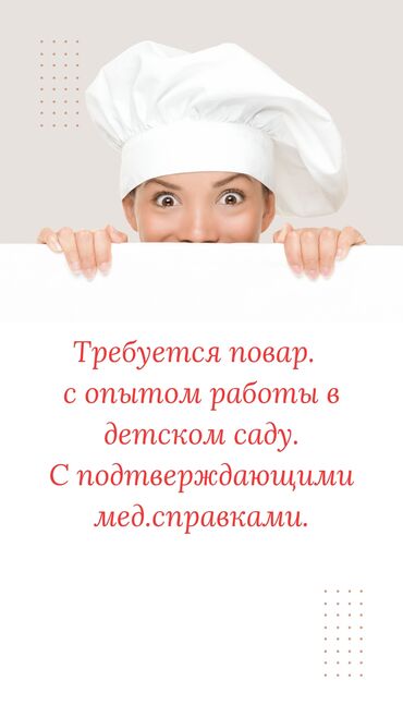 Повара: В наш коллектив требуется повар с опытом работы. В наличии у вас