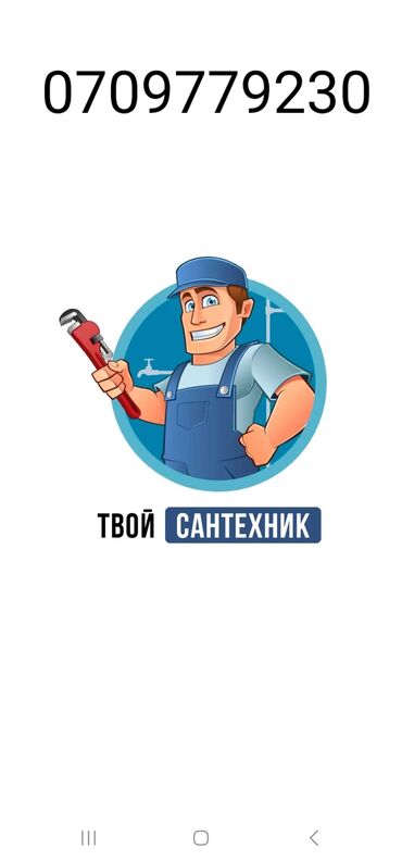 Ремонт сантехники: Ремонт сантехники 3-5 лет опыта