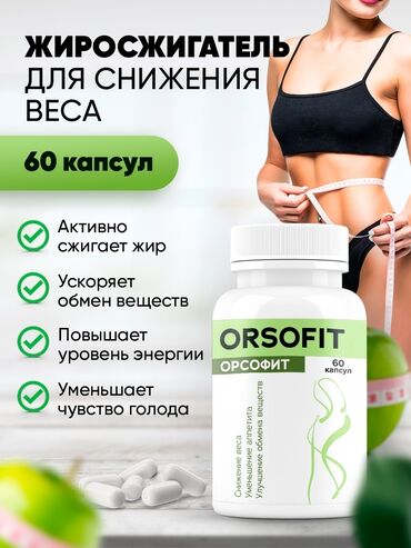 Средства для похудения: ОРСОФИТ - это уникальная формула для быстрого снижения веса. Практика