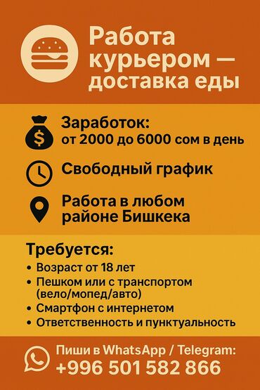 ищу работу бишкеке грузчик магазине: Талап кылынат Велокурьер, Мото курьер, Самокат менен Кошумча акча табуу, Эки күн иштеп, эки күн бош, 23 жаштан жогору